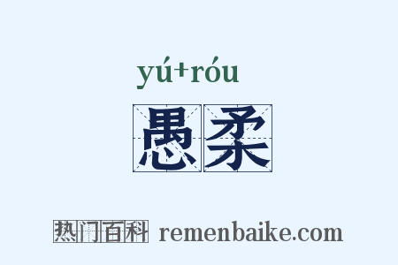 愚柔是什么意思的图片